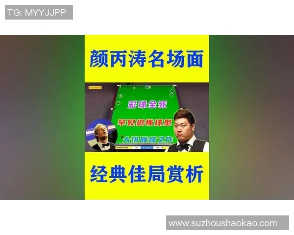 颜丙涛与希金斯巅峰对决直播时间及观看方式全攻略