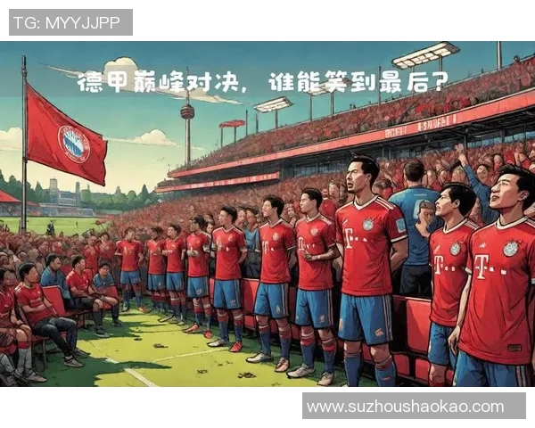 鸟巢之战拜仁迎战瓦伦西亚激情对决引发球迷热潮