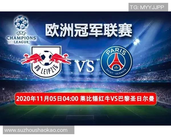 巴黎圣日耳曼对阵莱比锡红牛的精彩对决前瞻分析与预测