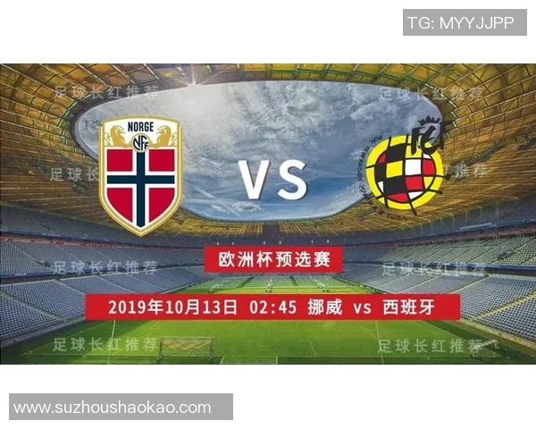 挪威对阵西班牙竞彩分析及赛前预测全面解读