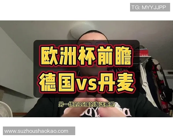 丹麦与德国热身赛前瞻双方阵容与战术解析 丹麦与德国热身赛前瞻双方阵容与战术解析